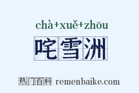 咤雪洲是什么意思的图片